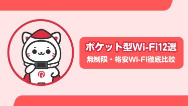 ポケット型WiFiおすすめ人気12選！選び方や無制限・格安のWi-Fiを紹介