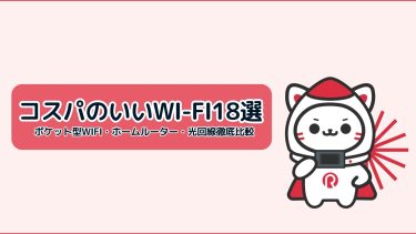 安いおすすめのWi-Fi18選！無制限・工事不要の自宅用Wi-Fiの料金を比較