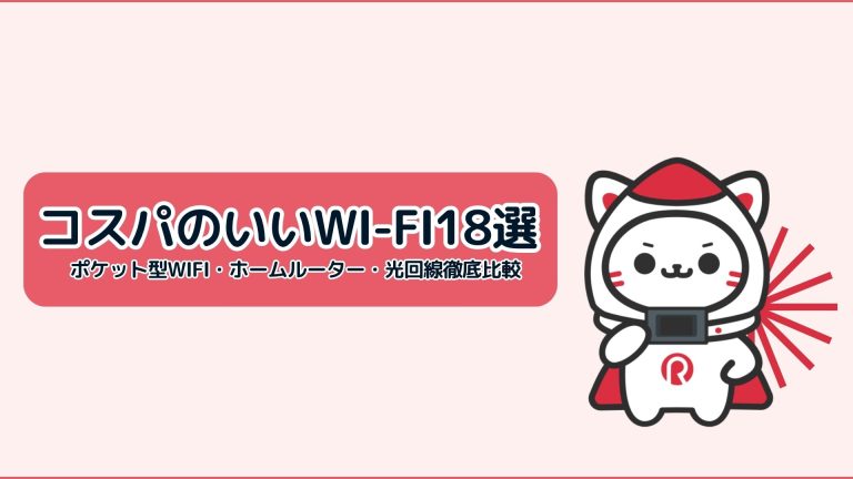 安いwifi18選紹介記事サムネ