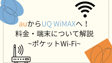 auのポケットWi-Fiに代わるのは？UQ WiMAXの料金・端末・無制限利用を徹底解説