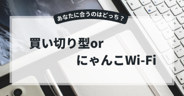 【2025年版】買い切り型ポケットWi-Fiはおトク?レンタルWi-Fiとの違いと選び方のポイント解説