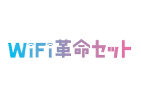 WiFi革命セット 無制限 wifi 自宅 WiFi革命セット 無制限 wifi 自宅