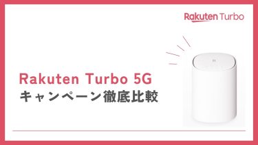 楽天モバイルのホームルーターはおすすめ？料金や5Gについても解説！