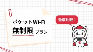 ポケットwifi無制限プランイメージ画像