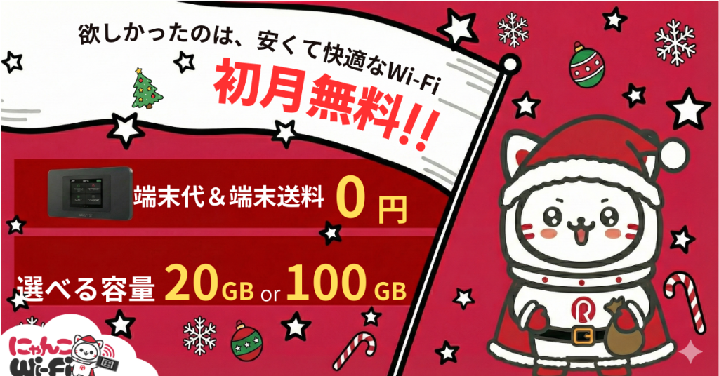 にゃんこWi-Fi初月無料