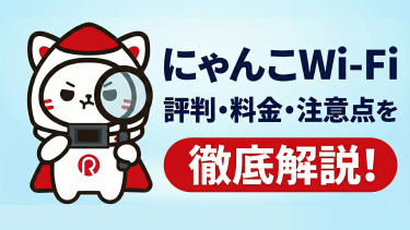 にゃんこWi-Fiは実際使えるの？｜評判・速度・料金のリアルを他社と比較分析