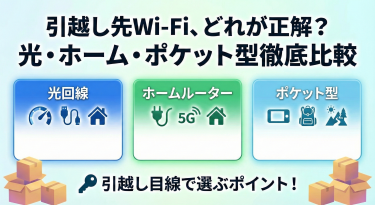 引越し先のWi-Fiはどれが正解?光回線・ホームルーター・ポケット型を引越し目線で比較
