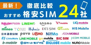 【2025年10月最新】格安SIMのキャンペーンを新規・MNP（乗り換え）で徹底比較！
