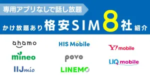 かけ放題が使える最安の格安SIMを8社紹介！専用アプリなし・選び方まで徹底解説