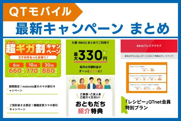 QTモバイル キャンペーンまとめ