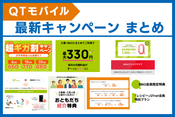 QTモバイル キャンペーン まとめ
