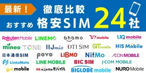 【2025年10月最新】格安SIMのキャンペーンを新規・MNP（乗り換え）で徹底比較！