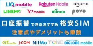 【2025年11月最新】口座振替できる格安SIM12選！クレカなしで利用できる！