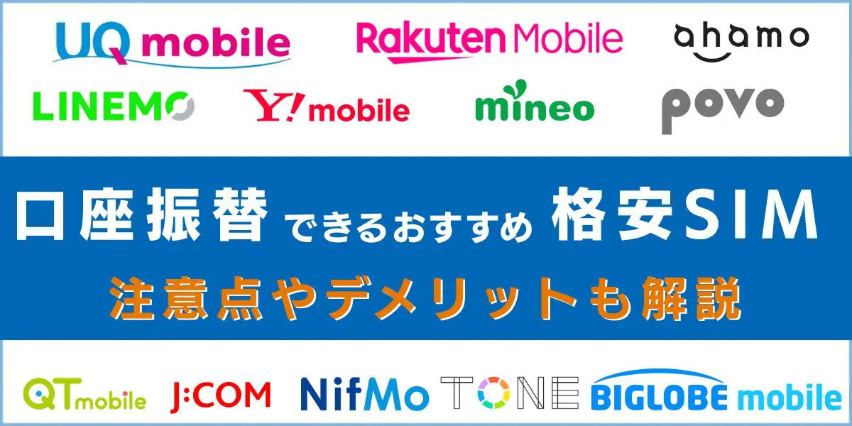 格安sim 口座振替