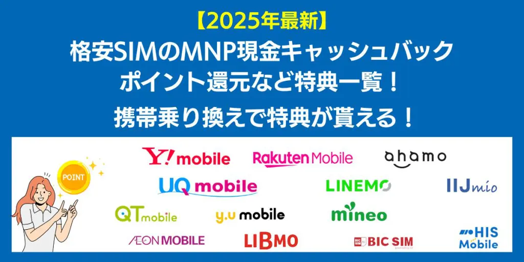 格安sim mnpキャッシュバック アイキャッチ