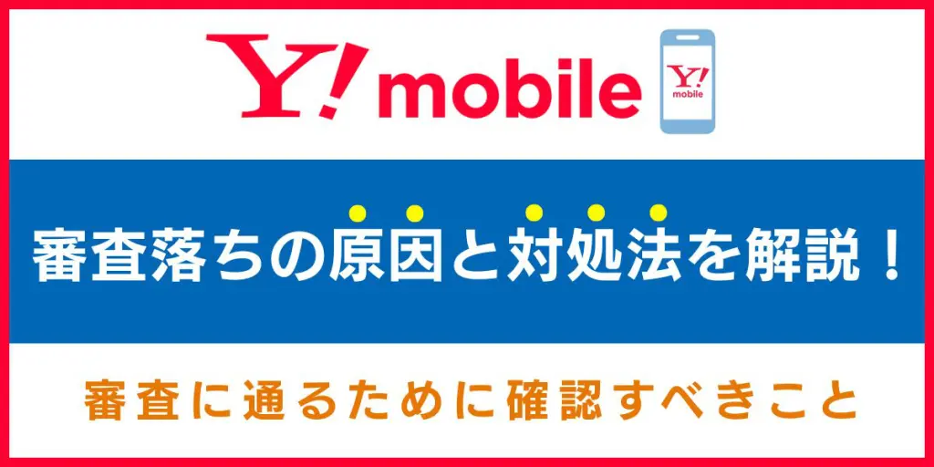 ワイモバイル 審査落ち