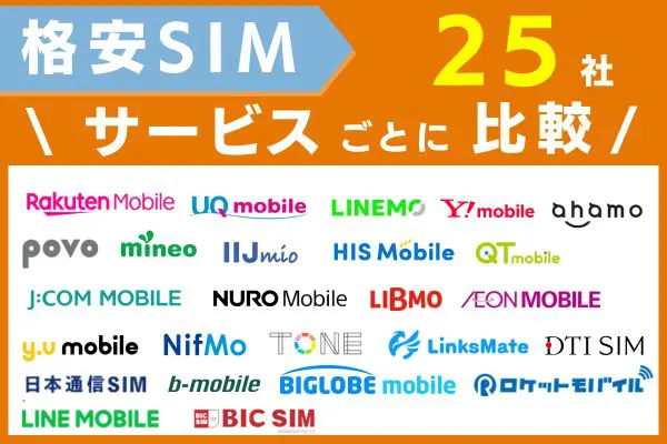 格安sim サービス　比較