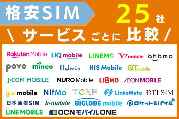 格安sim サービス 比較