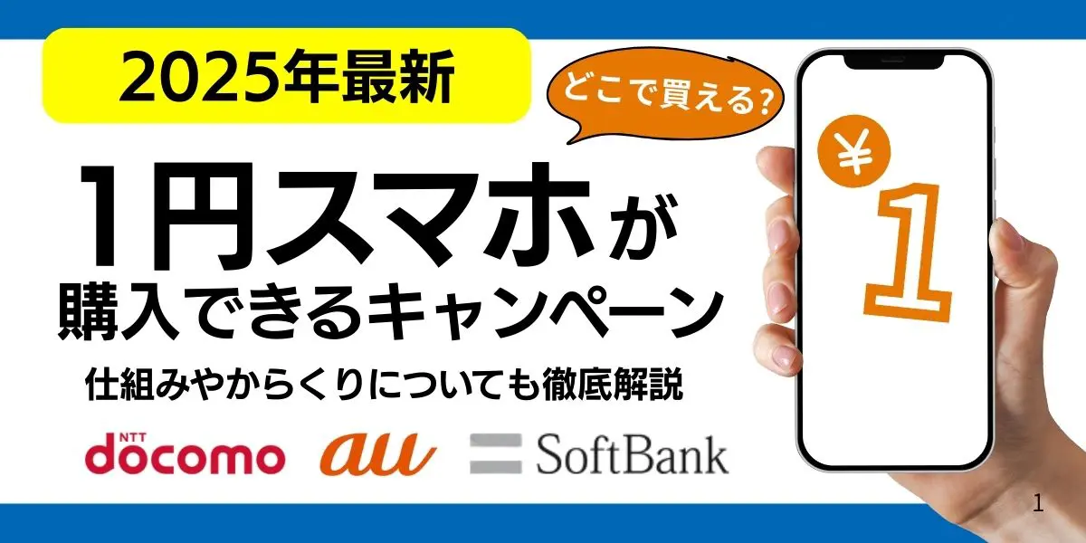 1円スマホ