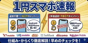 【2026年1月】1円スマホの最新状況｜キャンペーンと対象機種一覧をご紹介