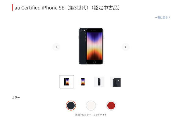 iPhoneSE3(第3世代)の在庫状況-au-
