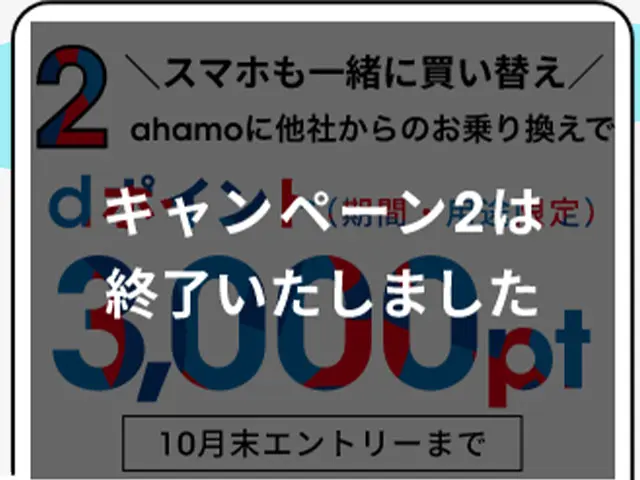 既に終了しているahamoのキャンペーン