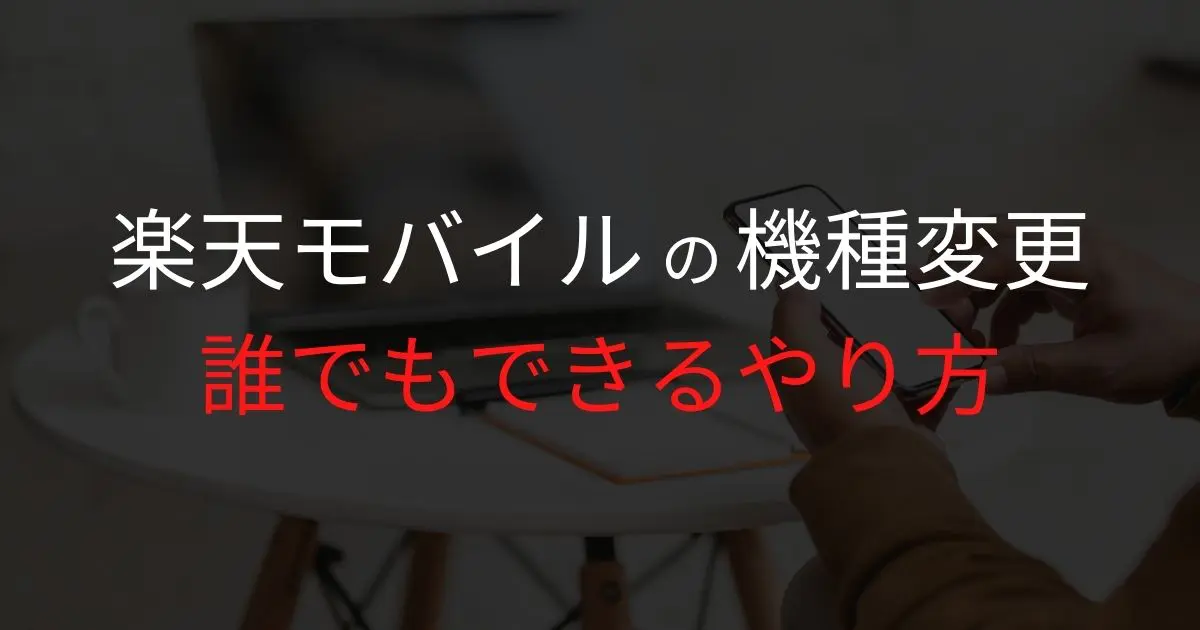 楽天モバイルで機種変更する手順とおすすめ機種 Os別データ移行方法 ロケホン