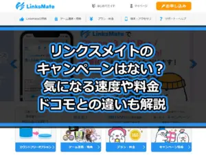 リンクスメイトのキャンペーンはないの？気になる速度や料金、ドコモとの違いも解説