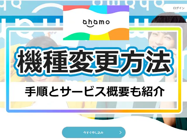 Ahamoの機種変更はどこからできるの 契約の手順やサービスも紹介 ロケホン