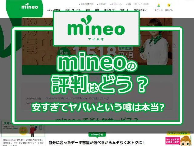 Mineoの評判はどう 安すぎてヤバいという噂は本当なのか調べてみた ロケホン
