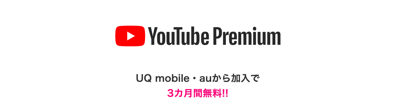 UQモバイルからの加入でYoutube Premiumが3ヶ月無料