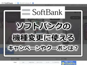 ソフトバンクの機種変更時に使えるキャンペーンやクーポンは？