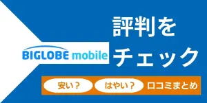 BIGLOBEモバイルの悪い評判は本当？快適に使えてる人の声も集めました
