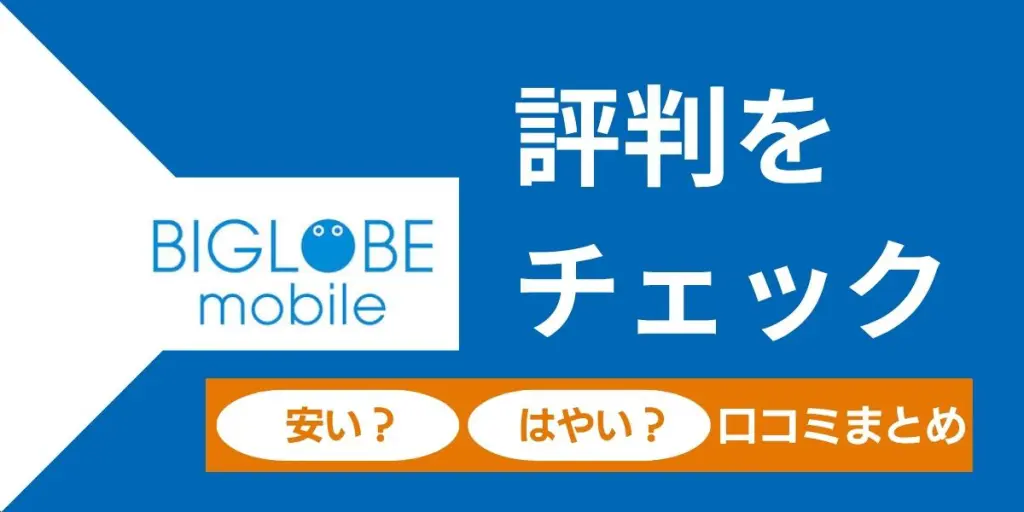 BIGLOBE評判をチェック