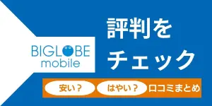 BIGLOBEモバイルの悪い評判は本当？快適に使えてる人の声も集めました