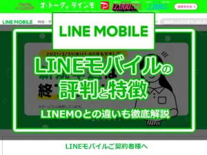 LINEモバイルの評判は？メリット・デメリットやLINEMOとの違いについても徹底解説！