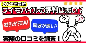 【2025年最新】ワイモバイルの評判は悪い？実際の口コミを徹底解説