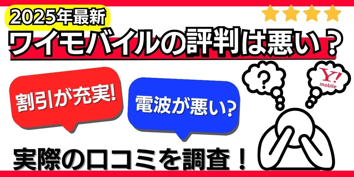 【2025年最新】ワイモバイルの評判は悪い？実際の口コミを徹底解説