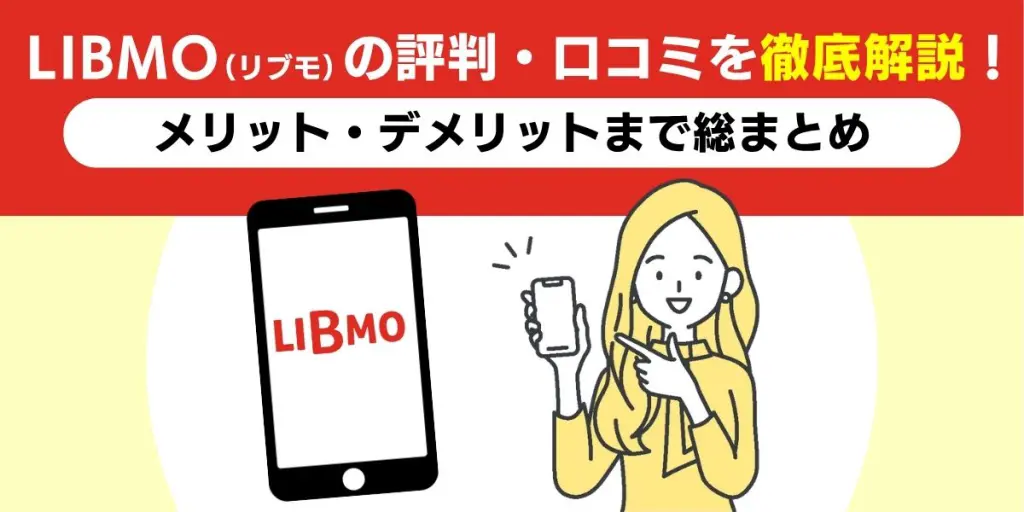 LIBMO（リブモ）の評判・口コミを徹底解説！メリット・デメリットまで総まとめ
