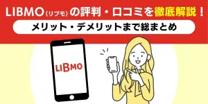 LIBMO（リブモ）の評判・口コミを徹底解説！メリット・デメリットまで総まとめ
