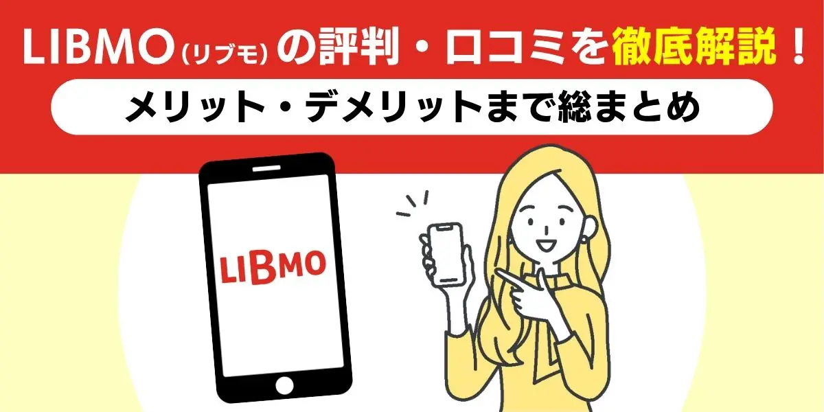 LIBMO（リブモ）の評判・口コミを徹底解説！メリット・デメリットまで総まとめ