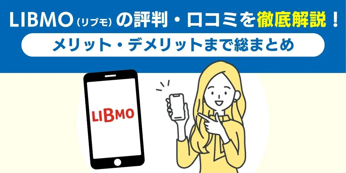 LIBMO（リブモ）の評判・口コミを徹底解説！メリット・デメリットまで総まとめ