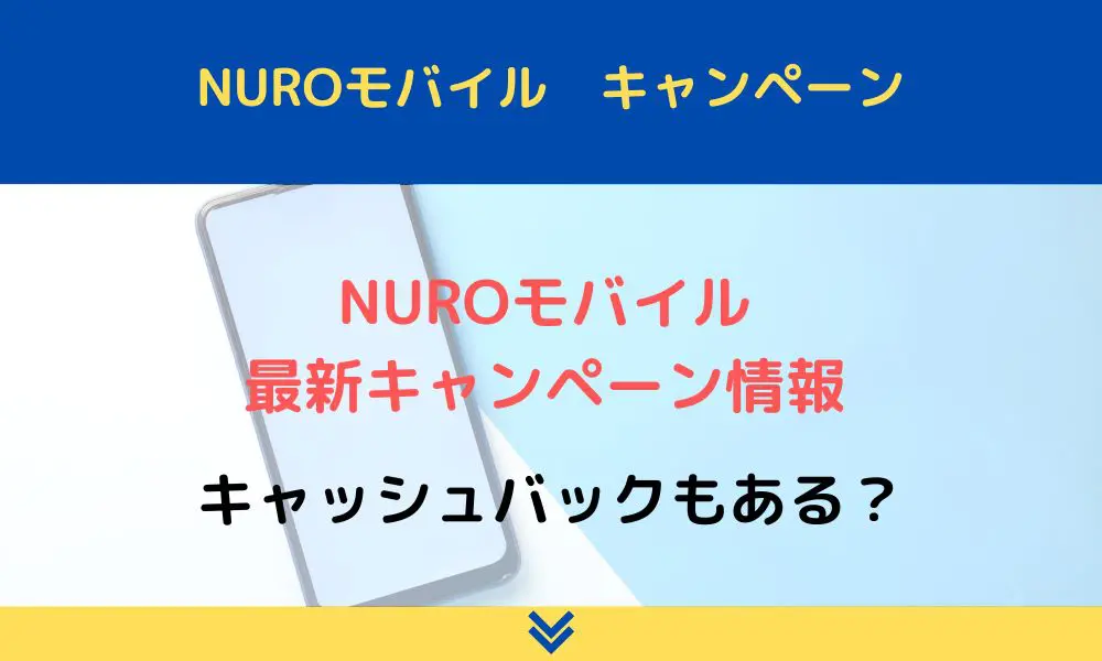 NUROモバイル2023年最新キャンペーン情報まとめ！キャッシュバックも