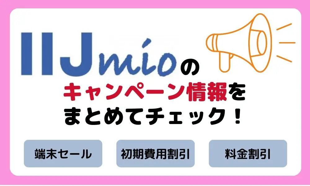 2023年11月最新】IIJmioのキャンペーン情報をまとめてチェック ...