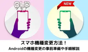 スマホ 機種 変更