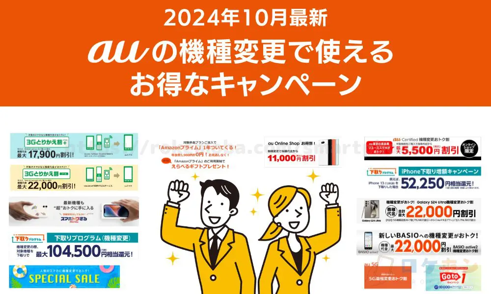 【2024年11月最新】auの機種変更で使えるお得なキャンペーン