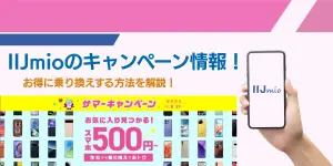 【2025年7月最新】IIJmioのキャンペーン情報！お得に乗り換えする方法を解説！