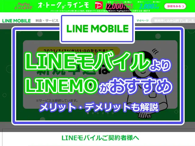 LINEモバイルのメリット・デメリット！乗り換えるならLINEMOがおすすめ