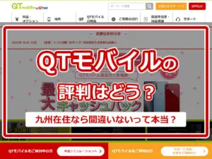 QTモバイルの評判はどう？九州在住なら契約して間違いないって本当？