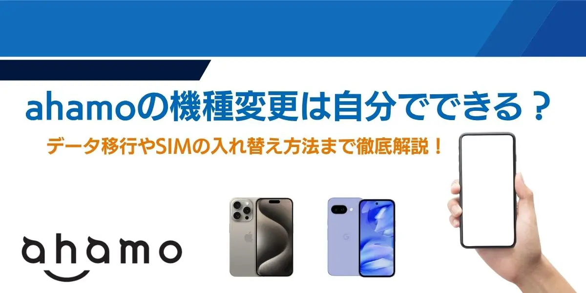 ahamo（アハモ）の機種変更は自分でできる？データ移行やSIMの入れ替え方法まで徹底解説！